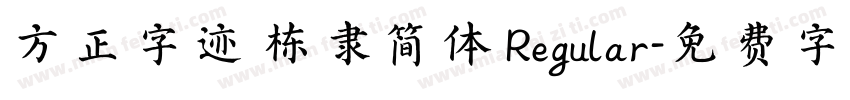 方正字迹 栋隶简体 Regular字体转换